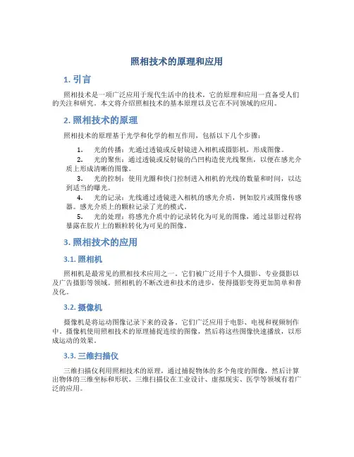 照相技术的原理和应用