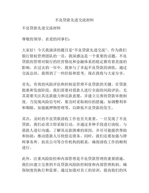 不良贷款先进交流材料