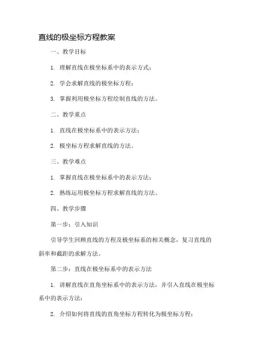 直线的极坐标方程教案市公开课一等奖教案省赛课金奖教案