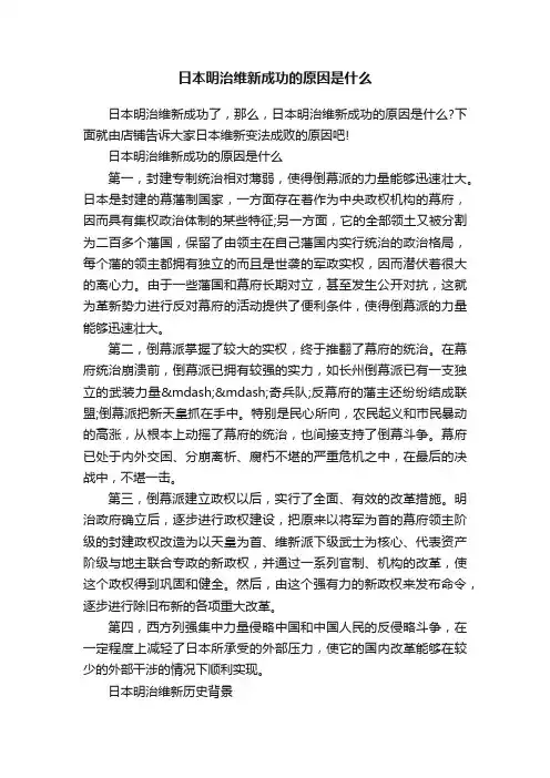 日本明治维新成功的原因是什么