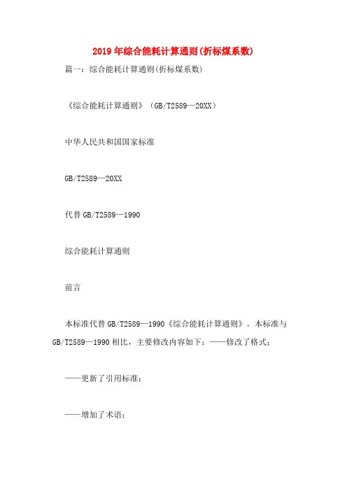 2019年综合能耗计算通则(折标煤系数)