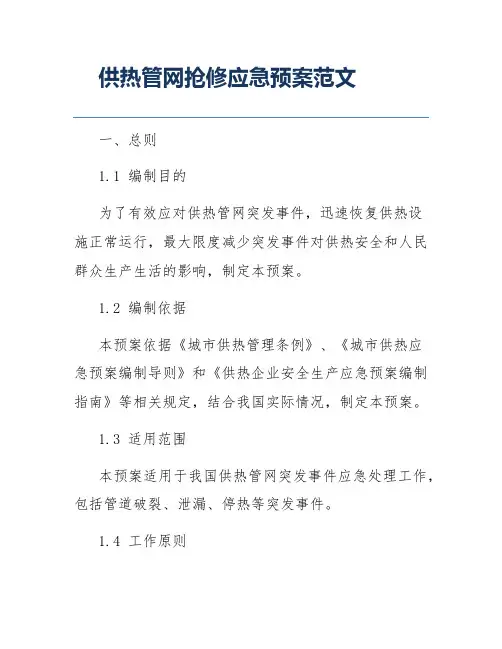 供热管网抢修应急预案范文