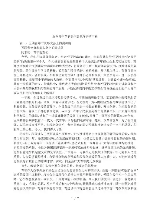 五四青年节表彰大会领导讲话三篇