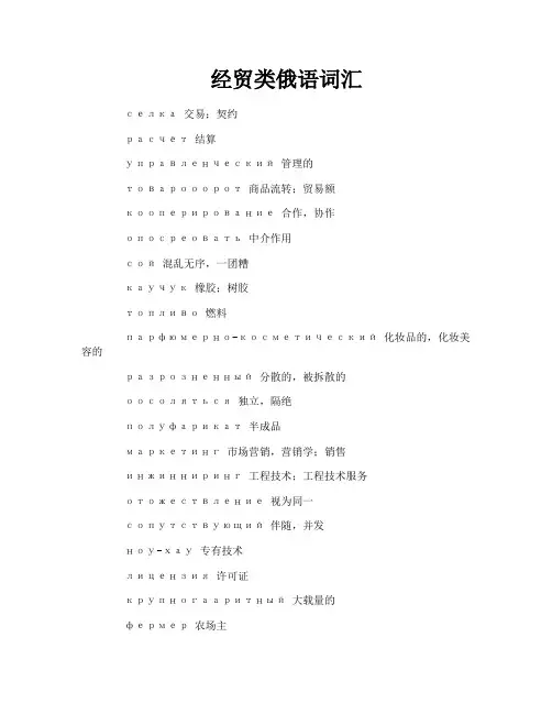 经贸类俄语词汇