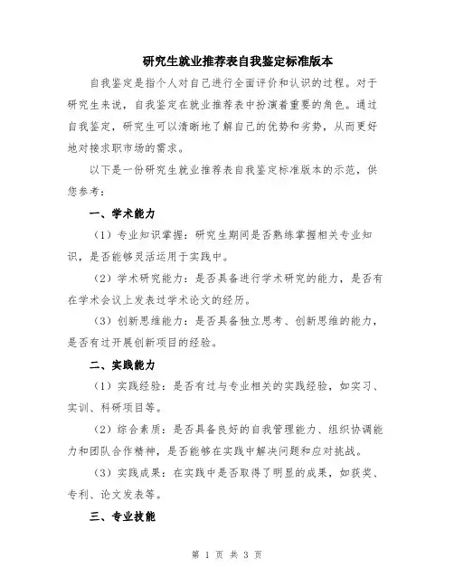 研究生就业推荐表自我鉴定标准版本