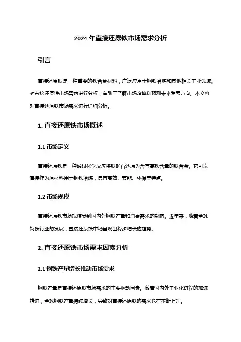 2024年直接还原铁市场需求分析