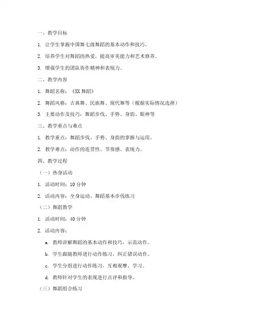 中国舞七级舞蹈教案模板范文