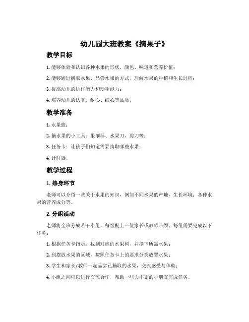 幼儿园大班教案《摘果子》含反思