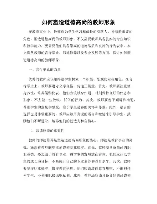如何塑造道德高尚的教师形象