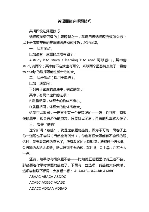 英语四级选择题技巧