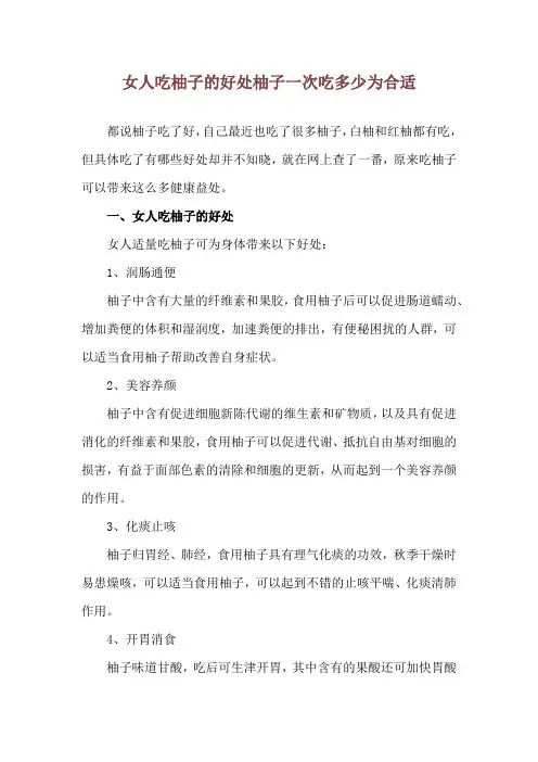 女人吃柚子的好处 柚子一次吃多少为合适
