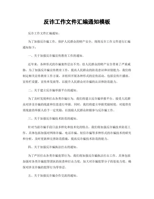 反诈工作文件汇编通知模板