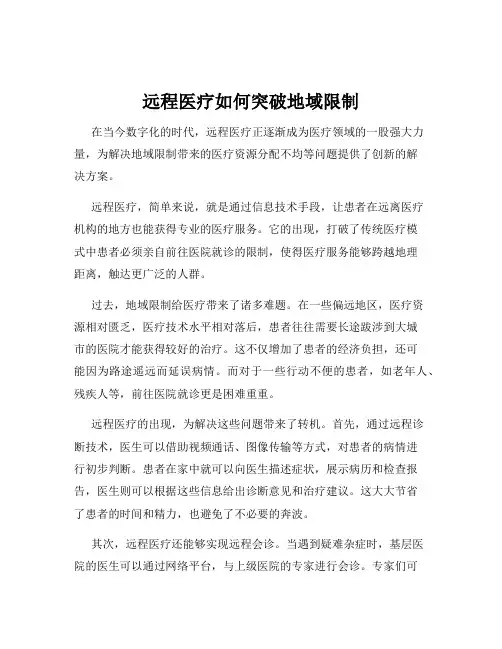 远程医疗如何突破地域限制