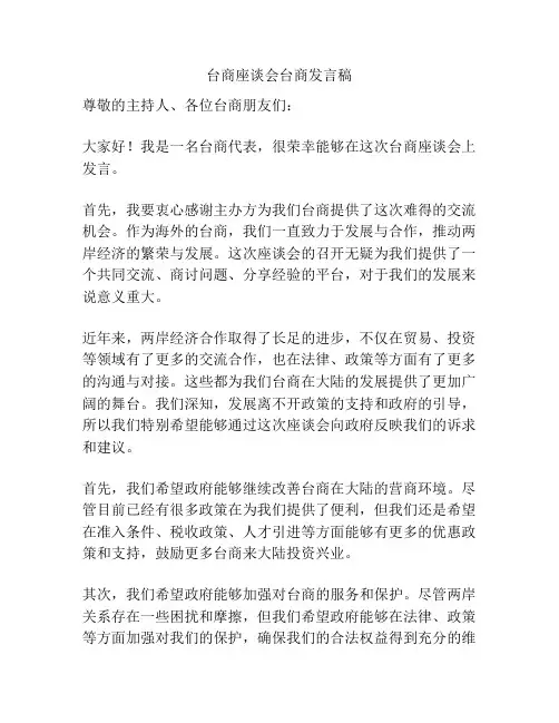 台商座谈会台商发言稿