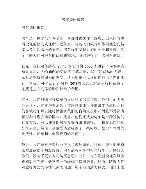 房车调研报告