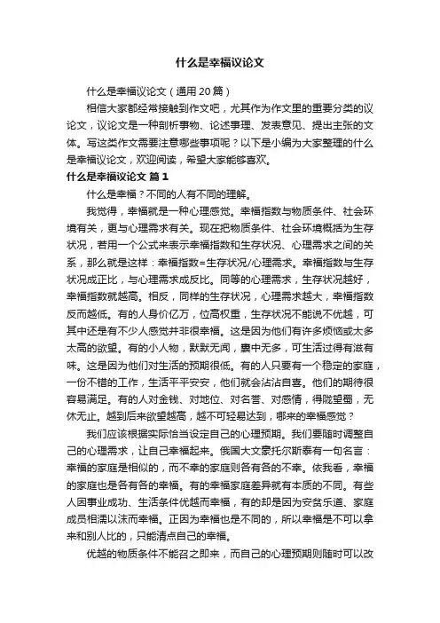 什么是幸福议论文（通用20篇）