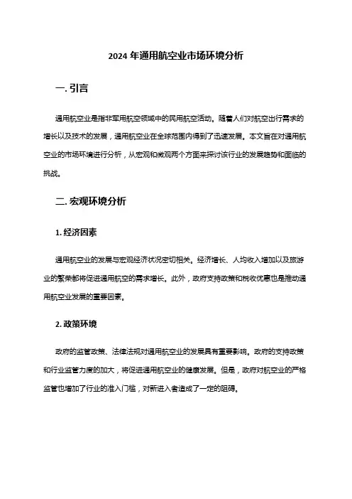 2024年通用航空业市场环境分析