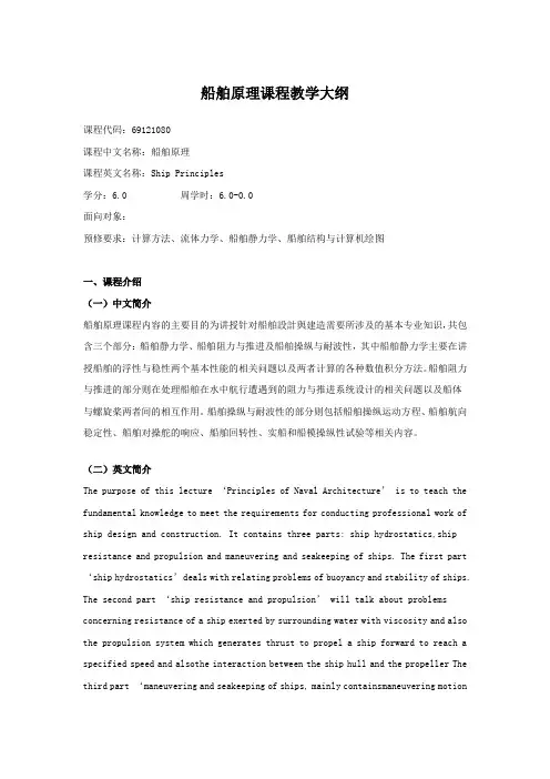 船舶原理课程教学大纲