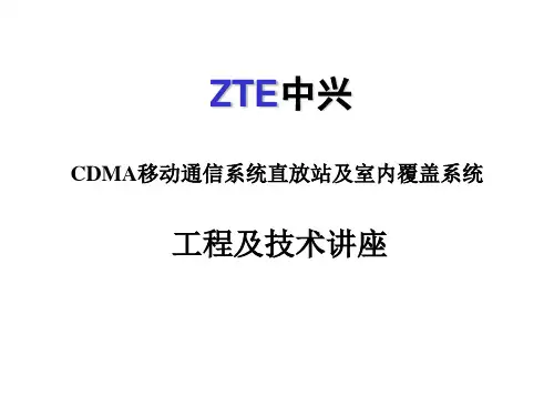 中兴直放站培训室外.ppt