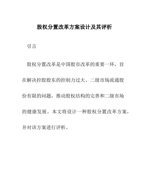 股权分置改革方案设计及其评析