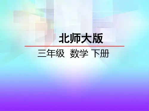 北师大版三年级数学下册第三单元 乘法1找规律