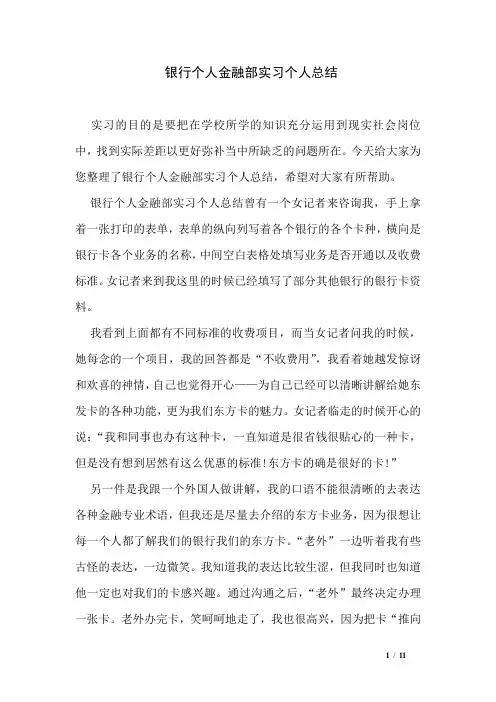 银行个人金融部实习个人总结