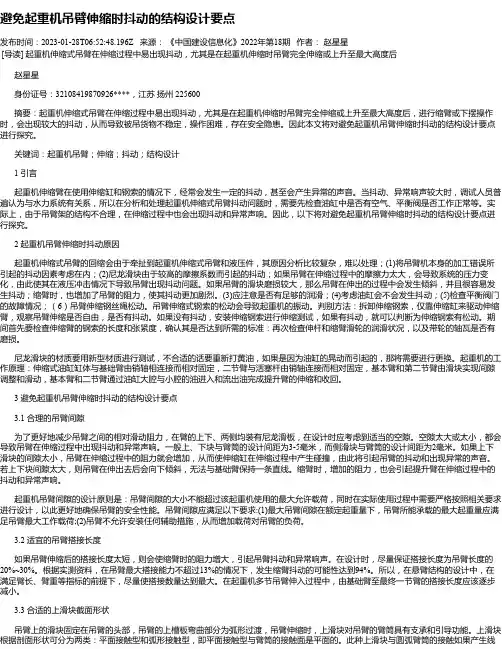 避免起重机吊臂伸缩时抖动的结构设计要点