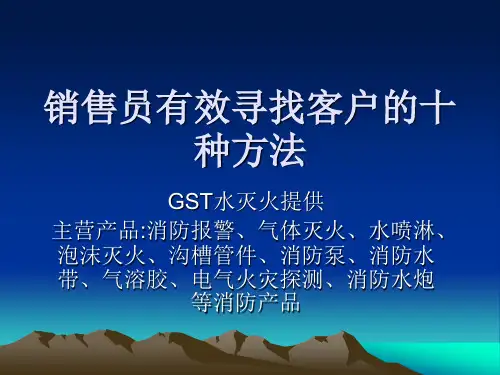 销售员有效寻找客户的十种方法