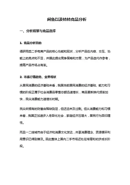 闲鱼以及转转竞品分析