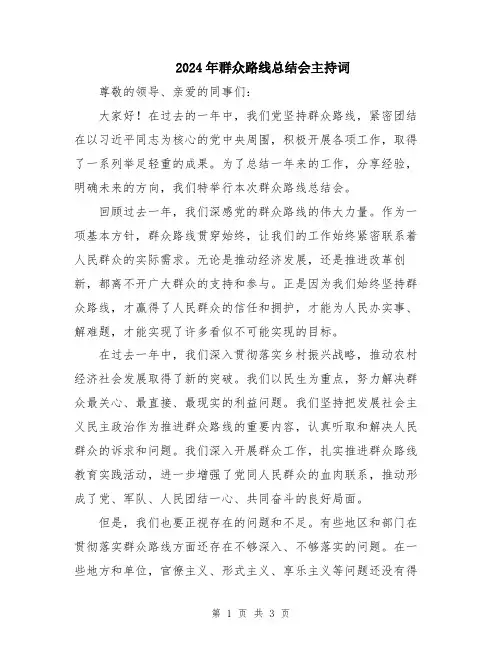 2024年群众路线总结会主持词