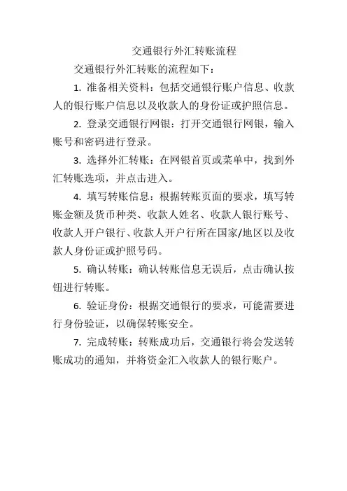 交通银行外汇转账流程