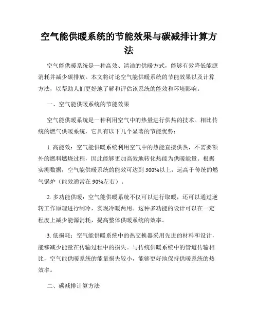 空气能供暖系统的节能效果与碳减排计算方法