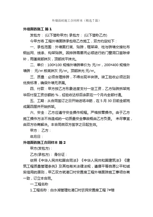 外墙面砖施工合同样本（精选7篇）