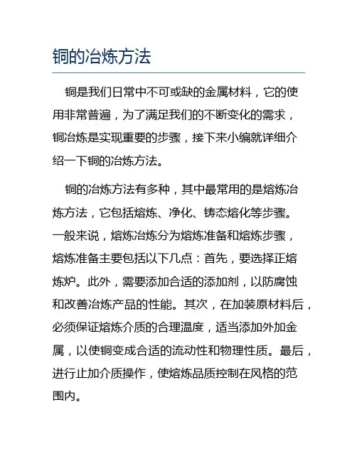 铜的冶炼方法