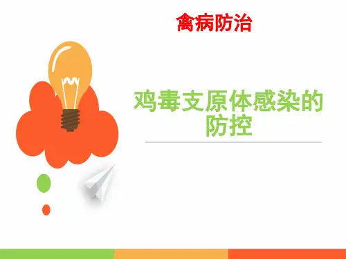 禽病防治 鸡毒支原体感染的防控