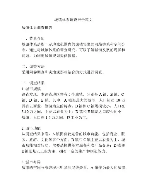城镇体系调查报告范文