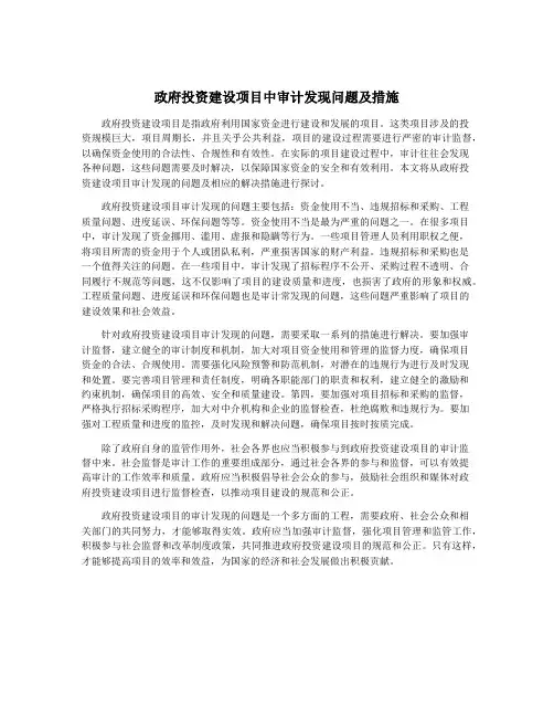 政府投资建设项目中审计发现问题及措施