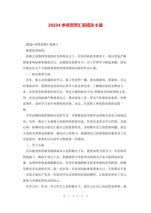 20234季度思想汇报精选6篇
