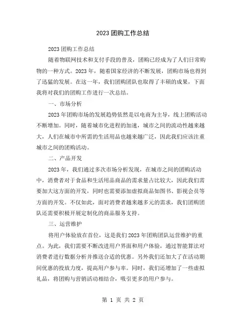 2023团购工作总结