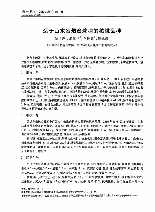 适于山东省烟台栽植的核桃品种