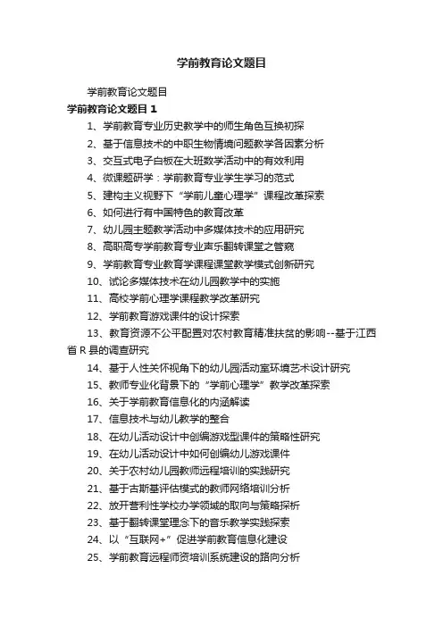 学前教育论文题目
