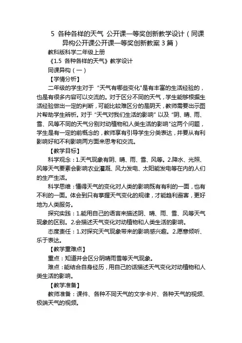 5 各种各样的天气 公开课一等奖创新教学设计(同课异构公开课公开课一等奖创新教案3篇)