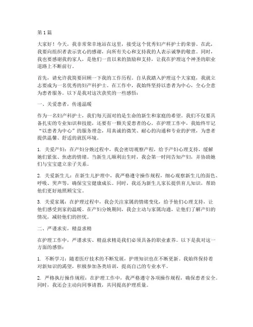 优秀妇产科护士获奖感言(3篇)