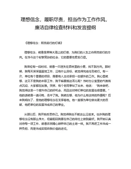 理想信念,履职尽责,担当作为工作作风,廉洁自律检查材料和发言提纲