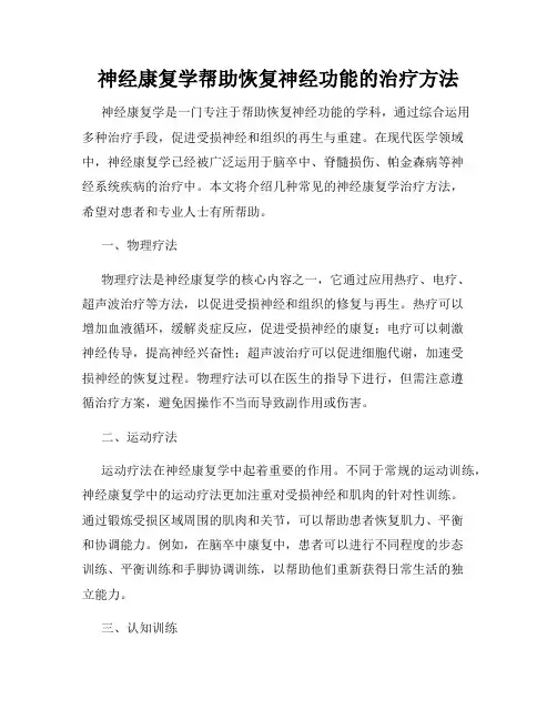 神经康复学帮助恢复神经功能的治疗方法