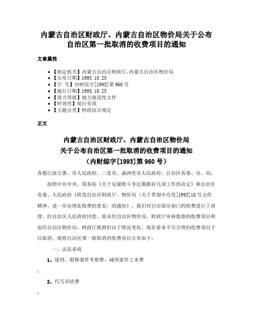 内蒙古自治区财政厅、内蒙古自治区物价局关于公布自治区第一批取消的收费项目的通知