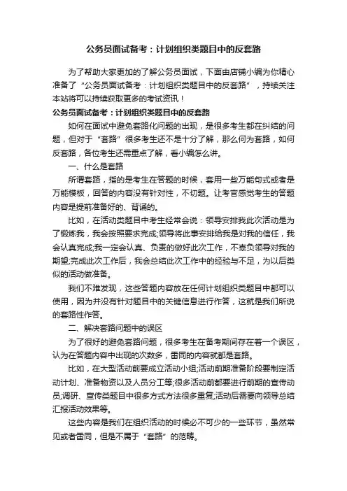公务员面试备考：计划组织类题目中的反套路