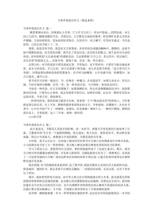 书香伴我成长作文(精选6篇)