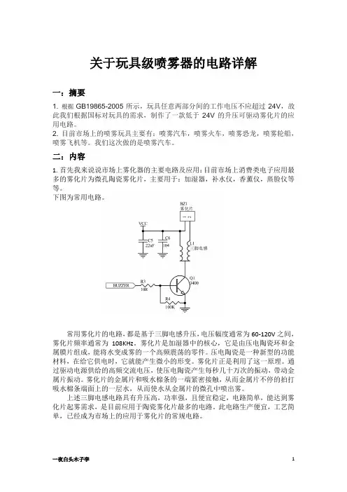 玩具雾化器电路详解