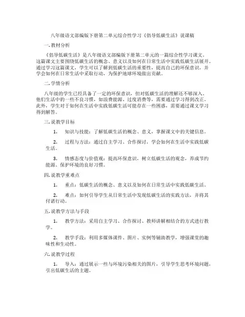 八年级语文部编版下册第二单元综合性学习《倡导低碳生活》说课稿